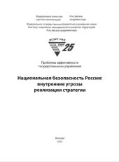 book Национальная безопасность России: внутренние угрозы реализации стратегии: монография