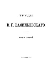 book Русско-Византийские исследования. Житие св. Георгия Амастридского и Стефана Сурожского