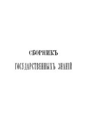 book Сборник государственных знаний. Том 7