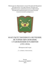 book Факультет военного обучения. История образования, становления и развития (1913-2016): исторический очерк