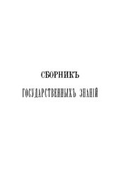 book Сборник государственных знаний. Том 4