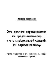 book От прямого народоправства к представительному и от патриархальной монархии к парламентаризму. Том 1