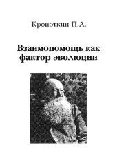 book Взаимопомощь как фактор эволюции