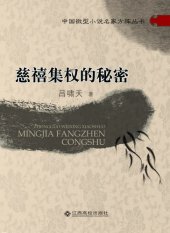 book 慈禧集权的秘密