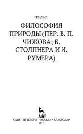 book Философия природы (Пер. В. П. Чижова; Б. Столпнера и И. Румера)