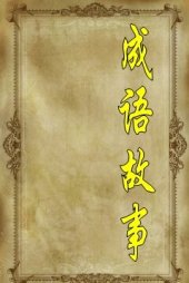 book 成语故事(Idiom Stories)