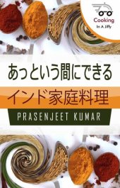 book あっという間にできる インド家庭料理