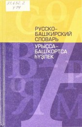 book Русско-башкирский словарь. Урыҫса-башҡортса һүҙлек