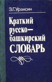 book Краткий русско-башкирский словарь
