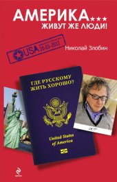 book Америка... Живут же люди!