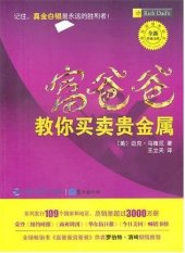 book 富爸爸教你买卖贵金属 (Rich Dad's Advice: Guide to Investing In Gold and Silver)