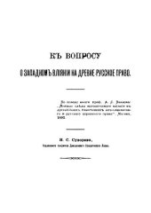 book К вопросу о западном влиянии на древне-русское право