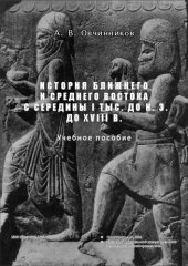 book История Ближнего и Среднего Востока с середины I тысячелетия до н.э. до ХVIII в.