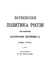 book Внешняя политика России в начале царствования Екатерины II, 1762—1774