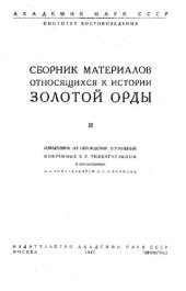 book Сборник материалов, относящихся к истории Золотой Орды. т. II, Академия Наук СССР, 1941