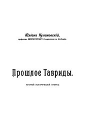 book Прошлое Тавриды