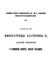 book Наказ императрицы Екатерины II, данный комиссии о сочинении проекта нового уложения