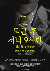 book 퇴근 후 저녁 9시반: 위기를 경영하라