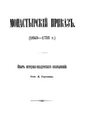 book Монастырский приказ (1649-1725). Опыт историко-юридического исследования