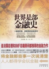 book 世界是部金融史 (The World Is A Book of Financial History)