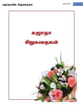 book சுஜாதா சிறுகதைகள்