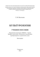 book Культурология: учебное пособие. Направление подготовки 100400.62 – Туризм. Профиль подготовки «Технология и организация туроператорских и турагентских услуг». Бакалавриат