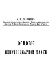 book Основы пенитенциарной науки