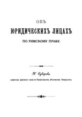 book Об юридических лицах по римскому праву