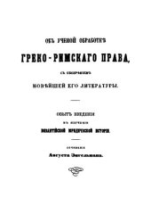 book Об ученой обработке греко-римского права с обозрением новейшей его литературы. Опыт введения в изучение византийской юридической мысли