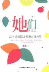 book 她们 · 二十世纪西方先锋女性传奇