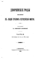 book Дворянские роды, внесенные в Общий Гербовник Всероссийской империи т.2