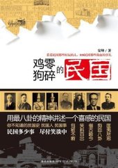 book 鸡零狗碎的民国 (The Chaos of the Republic of China)