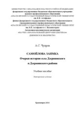 book Самойлова заимка. Очерки истории села Дзержинского и Дзержинского района