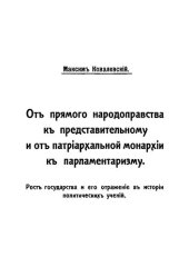 book От прямого народоправства к представительному и от патриархальной монархии к парламентаризму. Том 3