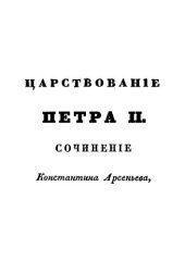 book Царствование Петра II