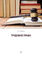 book Трудовое право. Раздел I. Общая часть: Практикум для студентов юридического факультета для студентов юридического факультета