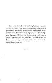 book Русское управление в Болгарии в 1877-78-79 гг: Восточная Румелия и Адрианопольский санджак