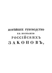 book Новейшее руководство к познанию российских законов Ч. 2