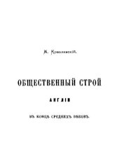 book Общественный строй Англии в конце средних веков