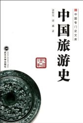 book 中国旅游史