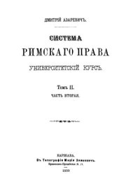 book Система римского права. Том 2. Часть 2.