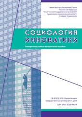 book Социология инноватики: Электронное учебно-методическое пособие по выполнению курсовой работы по дисциплине «Теория автоматического управления»