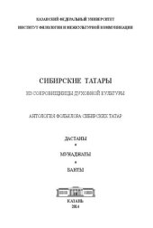 book Сибирские татары. Из сокровищницы духовной культуры. Антология фольклора сибирских татар: дастаны, мунаджаты, баиты