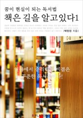 book 책은 길을 알고 있다1: 꿈이 현실이 되는 독서법