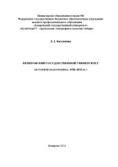 book Кемеровский государственный университет (историческая хроника: 1928–2013 гг.): историко-справочное пособие