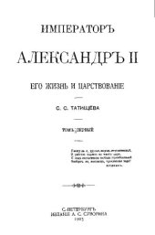 book Император Александр II. Его жизнь и царствование. В двух томах. Том I