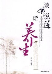 book 谈佛说道话养生 (Buddhism and Nourishing Life)