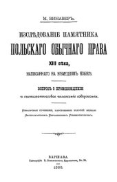 book Исследование памятника польского обычного права XIII века, написанного на немецком языке