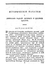 book Исторические начатки о двинском народе древнего, среднего и нового времени