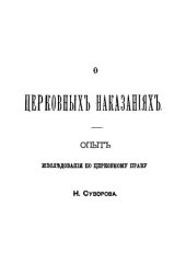 book О церковных наказаниях. Опыт исследования по церковному праву